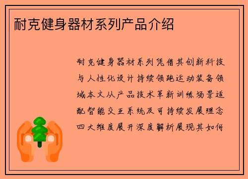 耐克健身器材系列产品介绍