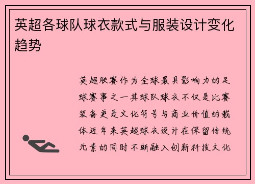 英超各球队球衣款式与服装设计变化趋势