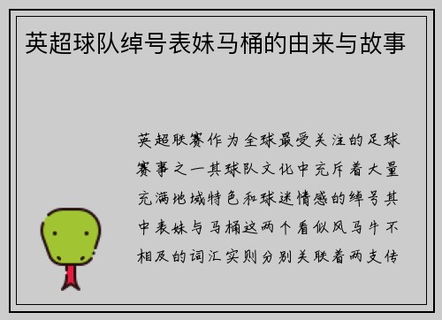 英超球队绰号表妹马桶的由来与故事