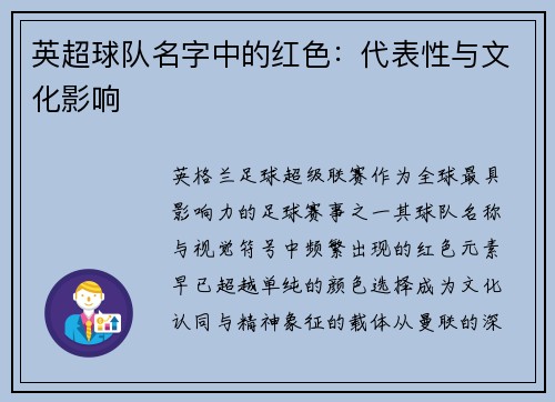 英超球队名字中的红色：代表性与文化影响