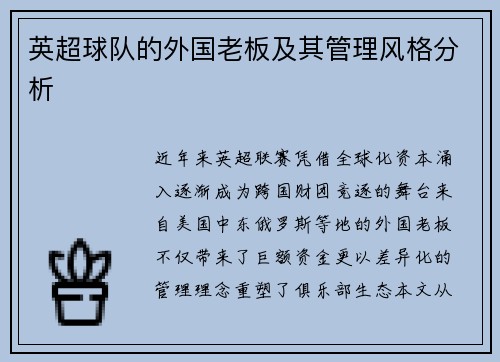 英超球队的外国老板及其管理风格分析
