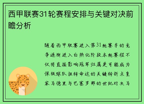 西甲联赛31轮赛程安排与关键对决前瞻分析