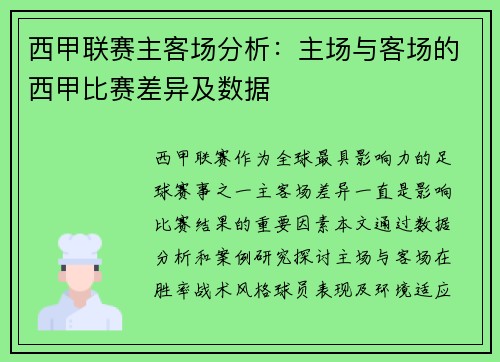 西甲联赛主客场分析：主场与客场的西甲比赛差异及数据