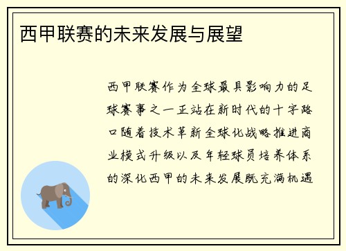 西甲联赛的未来发展与展望