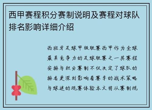 西甲赛程积分赛制说明及赛程对球队排名影响详细介绍
