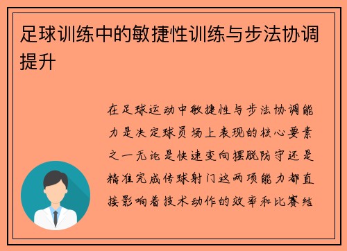 足球训练中的敏捷性训练与步法协调提升