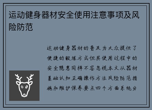 运动健身器材安全使用注意事项及风险防范