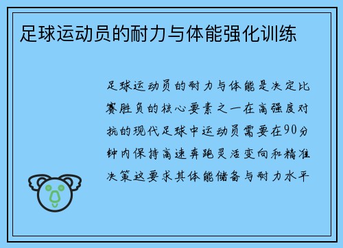 足球运动员的耐力与体能强化训练