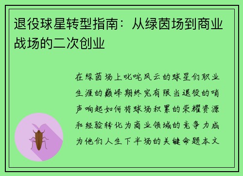 退役球星转型指南：从绿茵场到商业战场的二次创业