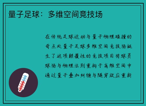 量子足球：多维空间竞技场