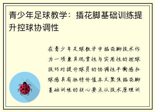 青少年足球教学：插花脚基础训练提升控球协调性