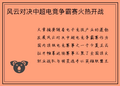 风云对决中超电竞争霸赛火热开战