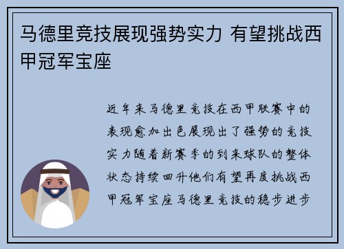 马德里竞技展现强势实力 有望挑战西甲冠军宝座