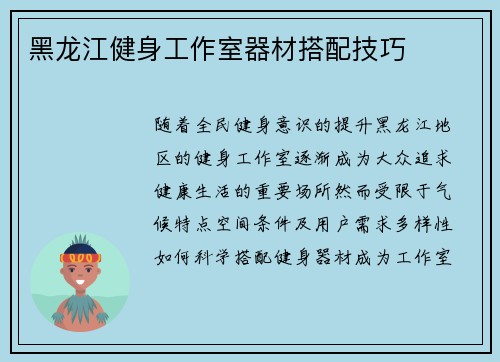 黑龙江健身工作室器材搭配技巧