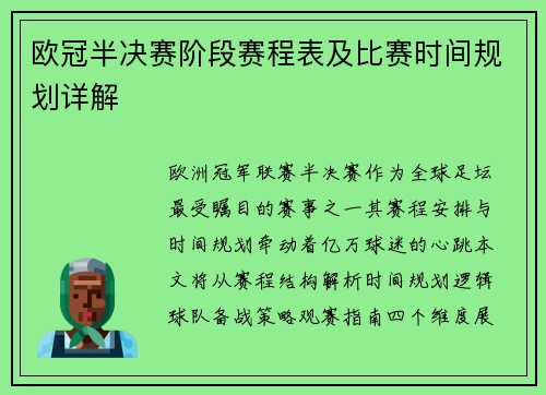 欧冠半决赛阶段赛程表及比赛时间规划详解