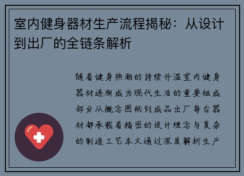 室内健身器材生产流程揭秘：从设计到出厂的全链条解析