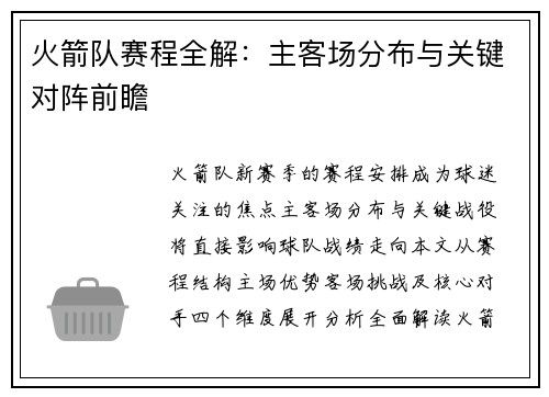 火箭队赛程全解：主客场分布与关键对阵前瞻