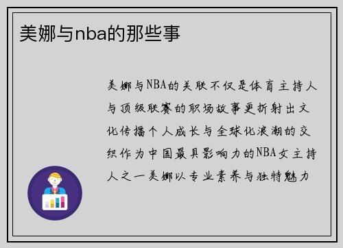 美娜与nba的那些事