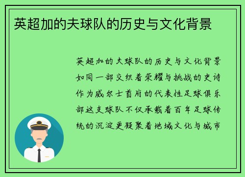英超加的夫球队的历史与文化背景