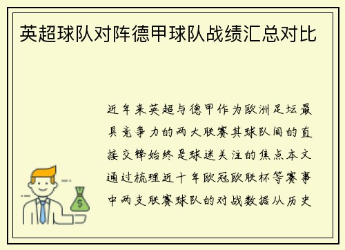 英超球队对阵德甲球队战绩汇总对比