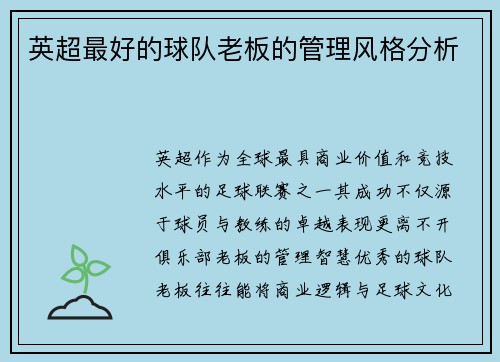 英超最好的球队老板的管理风格分析