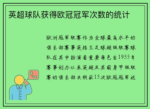 英超球队获得欧冠冠军次数的统计