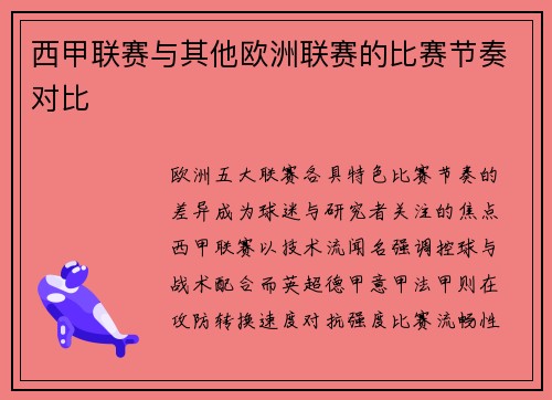 西甲联赛与其他欧洲联赛的比赛节奏对比