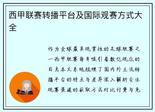 西甲联赛转播平台及国际观赛方式大全