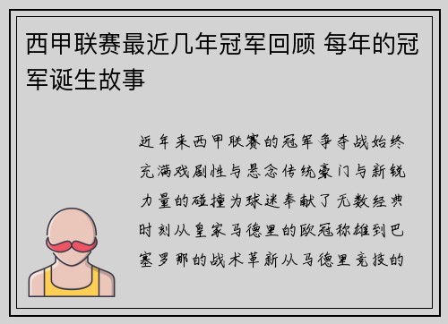 西甲联赛最近几年冠军回顾 每年的冠军诞生故事
