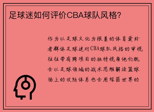 足球迷如何评价CBA球队风格？