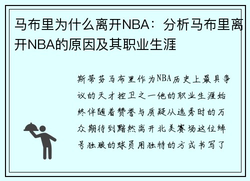 马布里为什么离开NBA：分析马布里离开NBA的原因及其职业生涯