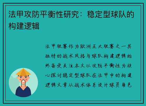 法甲攻防平衡性研究：稳定型球队的构建逻辑