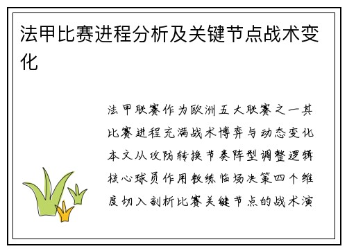 法甲比赛进程分析及关键节点战术变化