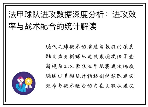 法甲球队进攻数据深度分析：进攻效率与战术配合的统计解读