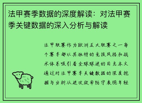 法甲赛季数据的深度解读：对法甲赛季关键数据的深入分析与解读