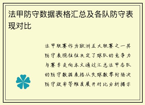 法甲防守数据表格汇总及各队防守表现对比