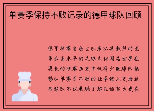 单赛季保持不败记录的德甲球队回顾