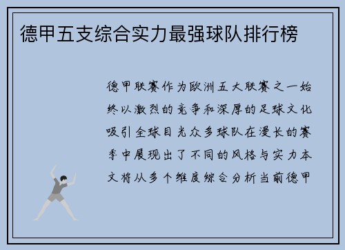 德甲五支综合实力最强球队排行榜