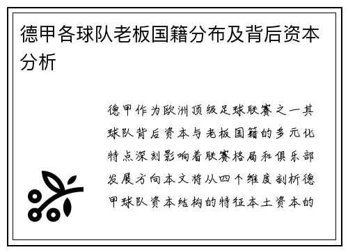 德甲各球队老板国籍分布及背后资本分析