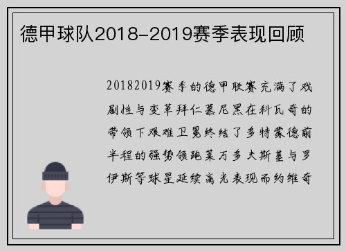 德甲球队2018-2019赛季表现回顾