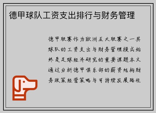 德甲球队工资支出排行与财务管理