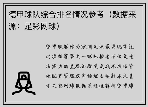 德甲球队综合排名情况参考（数据来源：足彩网球）