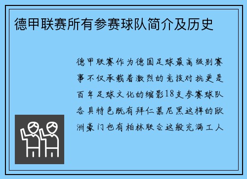 德甲联赛所有参赛球队简介及历史